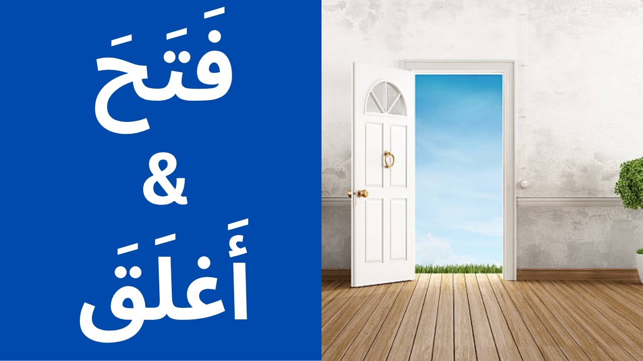 Learn the verbs To Open & To Close in Arabic.