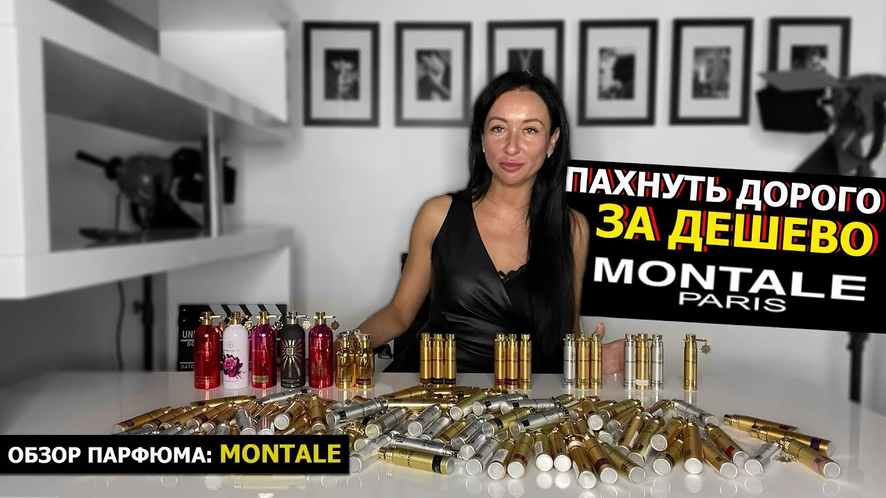 Montale – пахнуть дорого за дешево | Обзор мужских и женских ароматов | Лучший парфюм