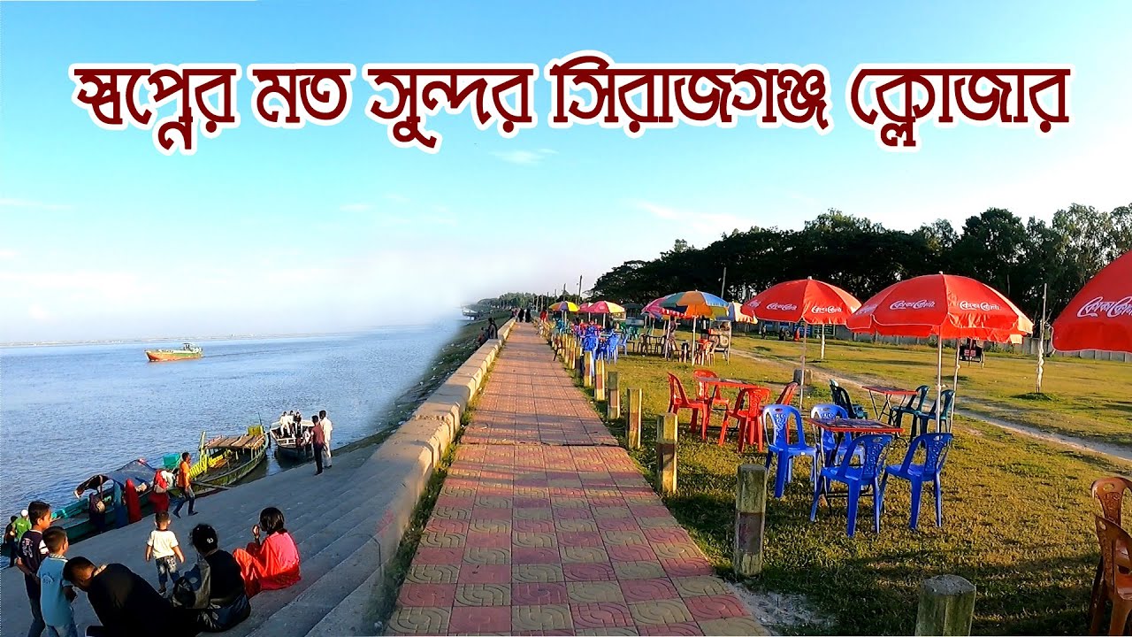 সিরাজগঞ্জ ক্লোজার ভ্রমণ clozer sirajganj chaina badh sirajganj Imran Facts