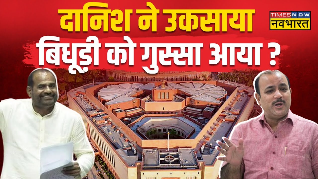 संसद में बयानबाजी..शुरू हुई राजनीति ! | Ramesh Bidhuri | Danish Ali | Lok Sabha