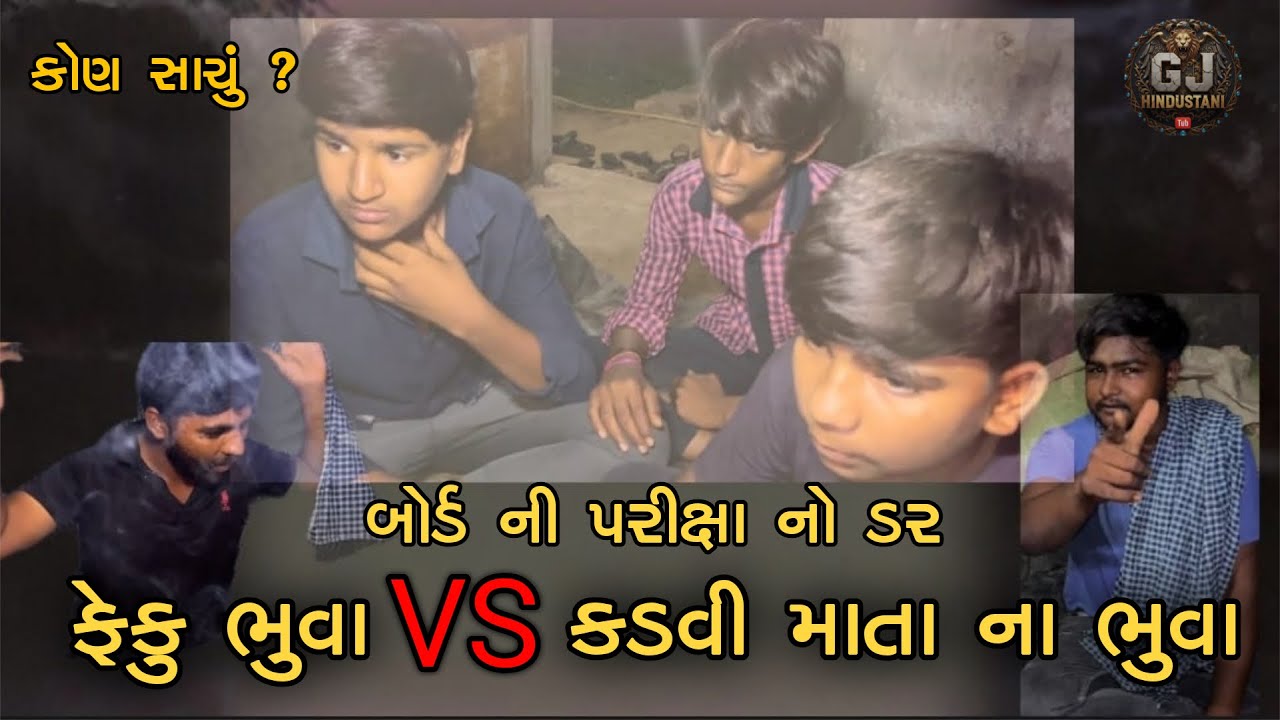 બોર્ડની પરીક્ષાના ટેન્શનથી ભૂવા પાસે લાગી લાઇન 😱😂 | Gujarati Comedy Video | GJ HINDUSTANI |