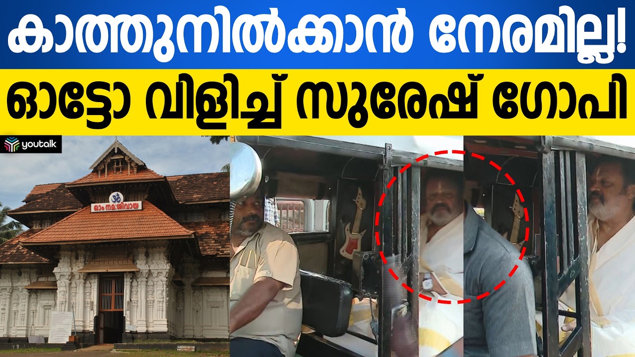 ഔദ്യോഗിക വാഹനം എത്തിയില്ല; തൃശൂരിൽ ഓട്ടോറിക്ഷയിൽ കയറി കേന്ദ്രമന്ത്രി സുരേഷ് ഗോപി!