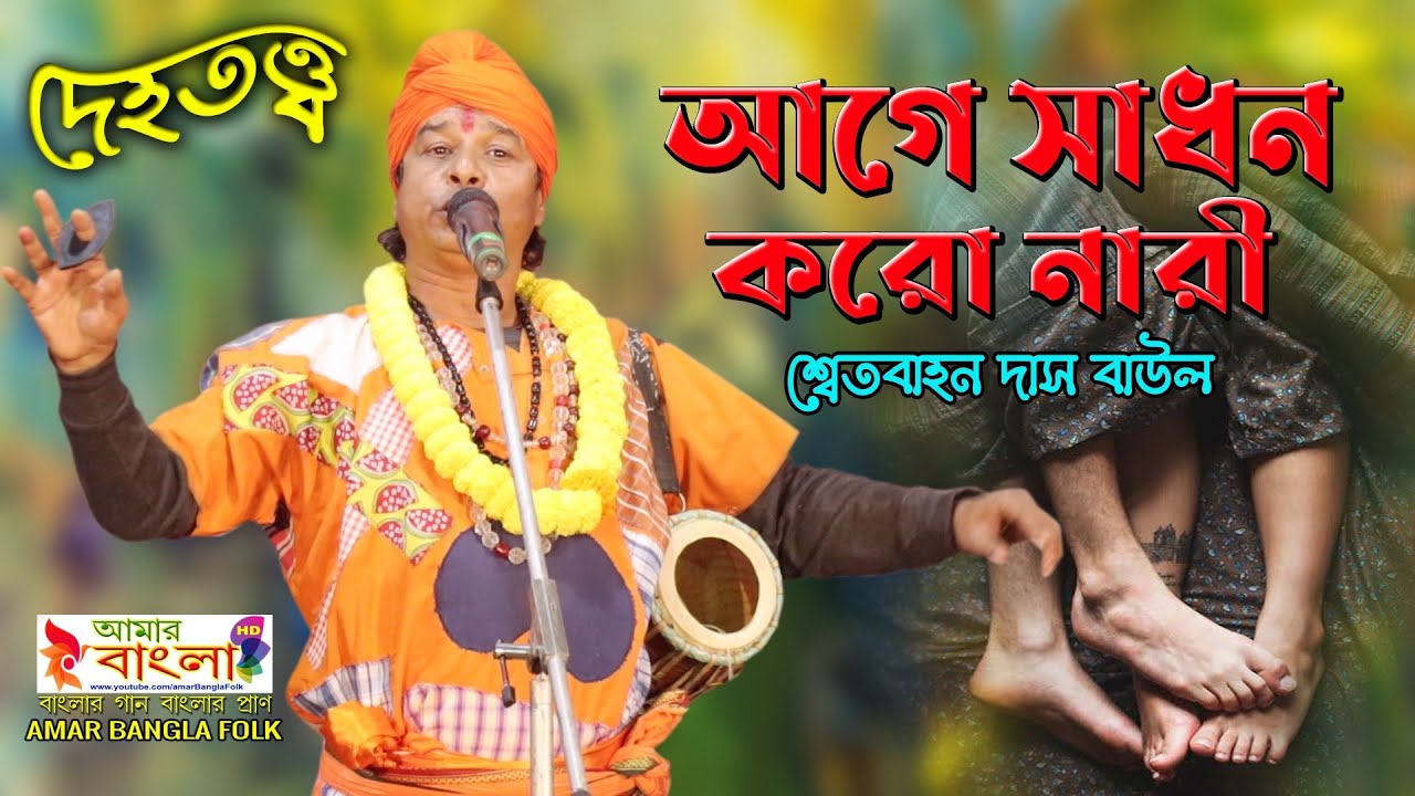 দেহতত্ত্ব বাউল গান || আগে সাধন করো নারী || শ্বেতবাহন দাস বাউল || Swetbahan Das Baul || Full HD