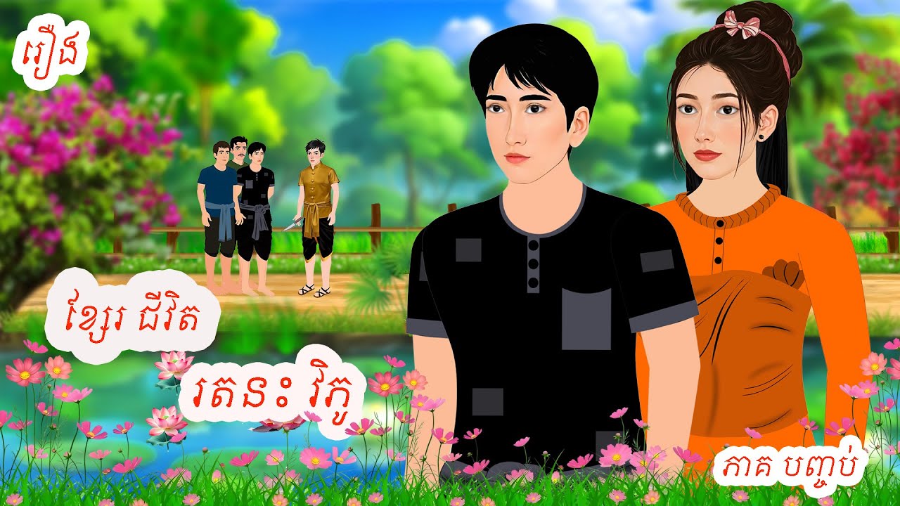 រឿង ខ្សែរជីវិត រតនះវិភូ[ ភាគបញ្ចប់ ] Khmer Fairy Tales 2025 