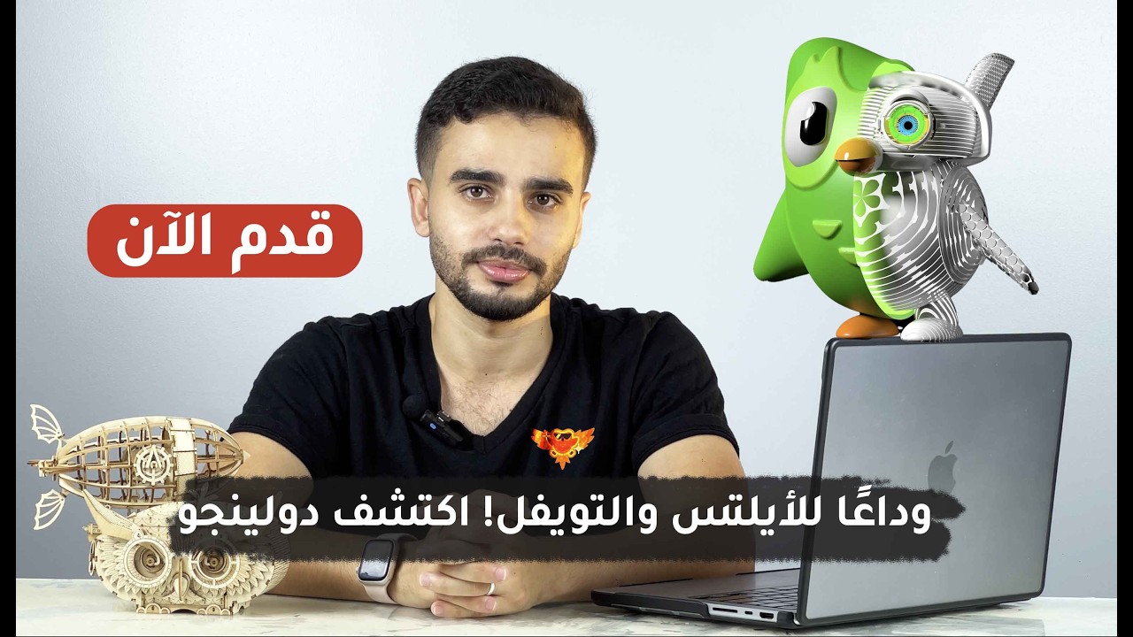 وداعًا لشهادات الأيلتس والتويفل! اكتشف اختبار دولينجو أسهل طريقة لإثبات إتقانك للغة الإنجليزية