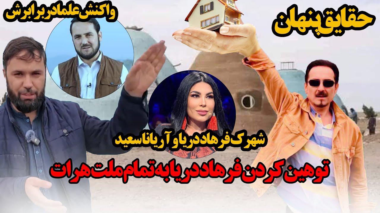 توهین کردن فرهاد دریا به تمام مردم هرات و حقایق اصلی شهرک فرهاد دریا و آریانا سعید. واکنش تند علما