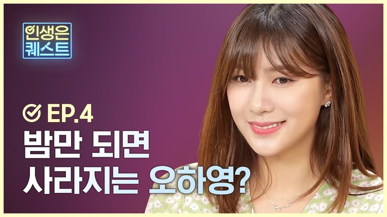 [인생은 퀘스트] EP.4 밤만 되면 사라지는 에이핑크 오하영? - 웹드라마, 예능 | 엔씨소프트(NCSOFT)