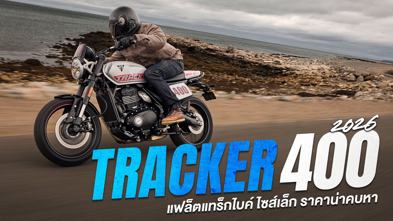 2026 Triumph Tracker 400 แฟล็ตแทร็กมาดเข้ม คาดขายไทยราว 2 แสน | MTC Update