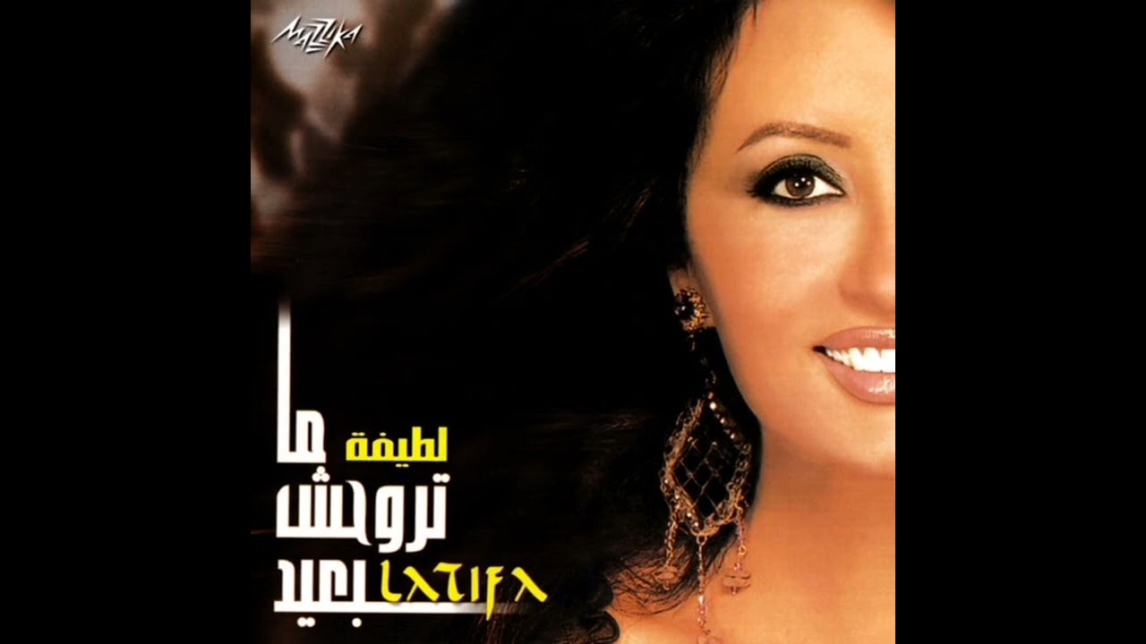 لطيفة - حبيبي ماتروحش بعيد / Latifa - Habibi Matrohsh Beaid