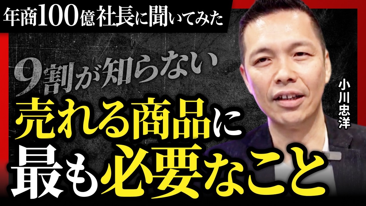 どうして良い商品なのに売れないのか？その秘密は売り方にあった… ー年商100億社長に聞いてみた