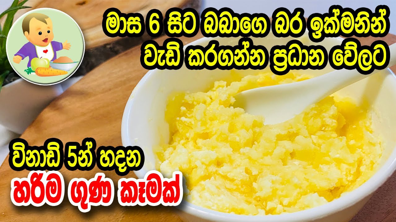 මාස 6 සිට බබාගේ බර ඉක්මනින් වැඩි කරගන්න ප්‍රධාන වේලට විනාඩි 5න් හදන ගුණ කෑමක් - 5 Minute Recipe