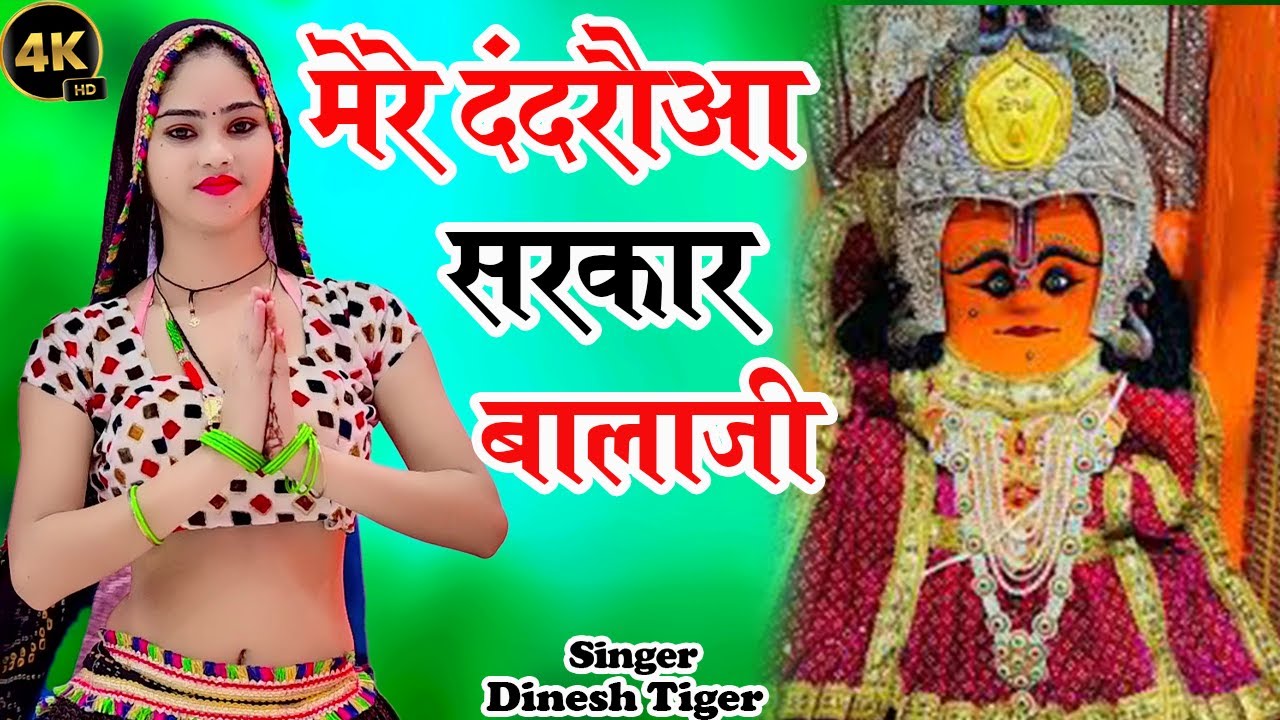 New Balaji Bhajan !! मेरे दंदरौआ  सरकार लाज रखना मेरी !! Mere Dandraua Sarkaar Laaj Rakhna meri