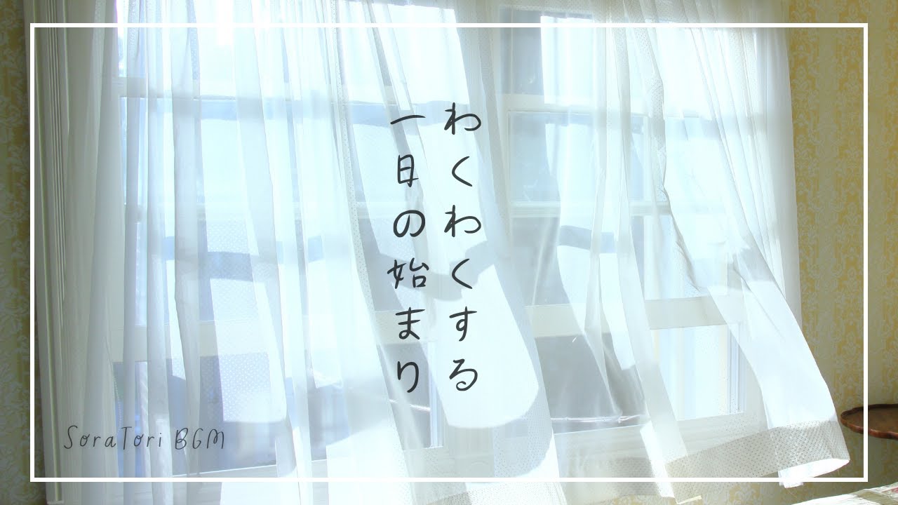【朝BGM】わくわくする１日の始まり | 朝活 | 毎日の生活に彩を | 部屋と音楽 |リラックス＆ヒーリング【途中広告無し】