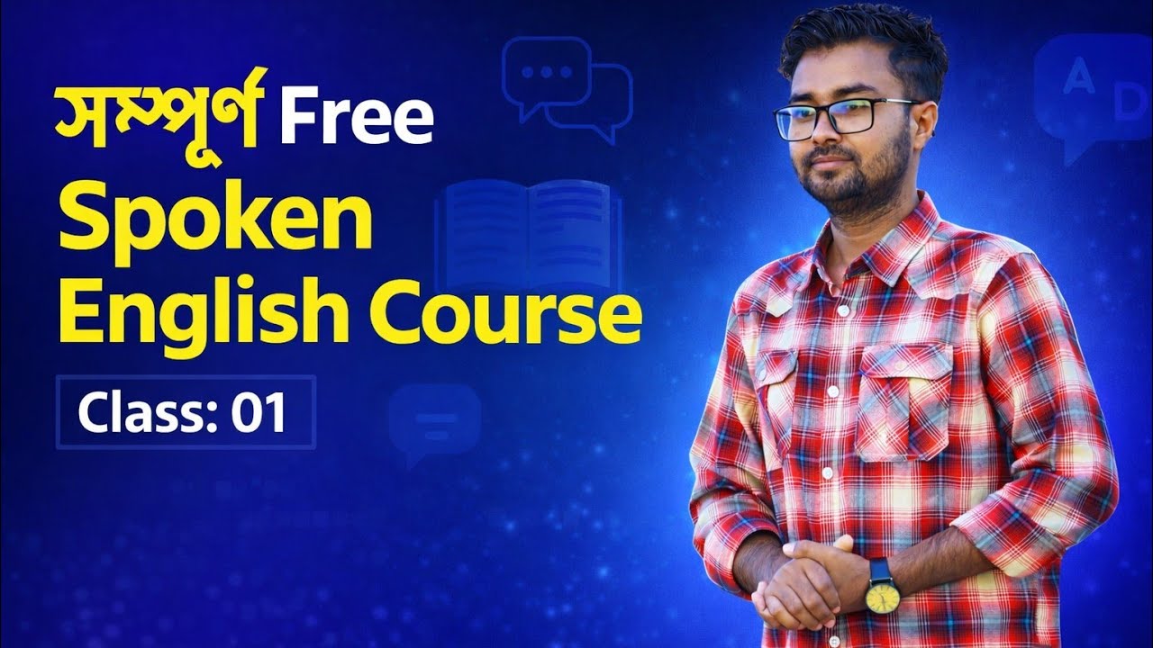 Class 01 : সম্পূর্ণ Free Spoken English Course 