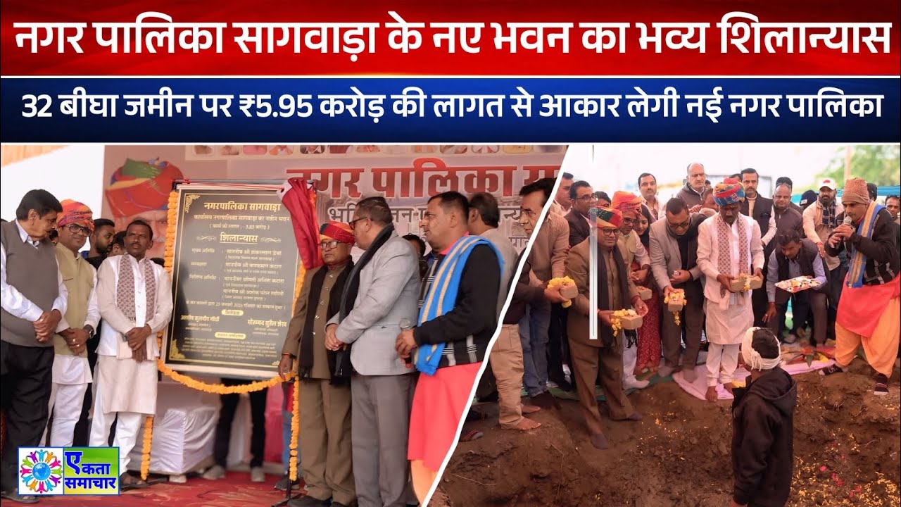 नगर पालिका सागवाड़ा के नए भवन का भव्य शिलान्यास : ₹5.95 करोड़ की लागत से आकार लेगी नई नगर पालिका