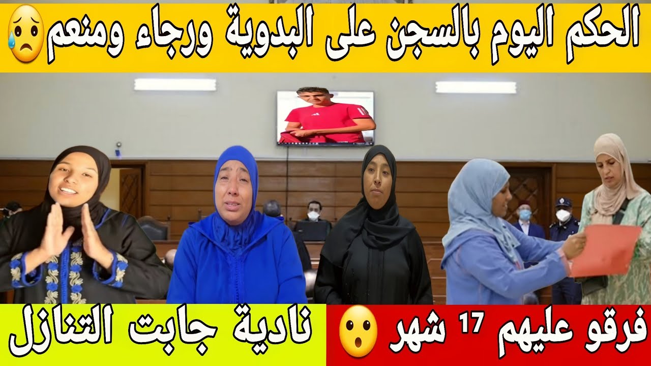🛑عااجل/ حكمو عليهم ب 17 شهر حبسا..😥البدوية 4.. رجاء 3.. منعم 10..😮مريم غادي يربو ليها الدار...
