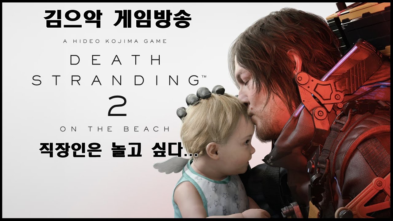 [KR/JP/EN] 260121_2 [PS5] 데스 스트랜딩2 / デス・ストランディング2 - 2일차 플레이