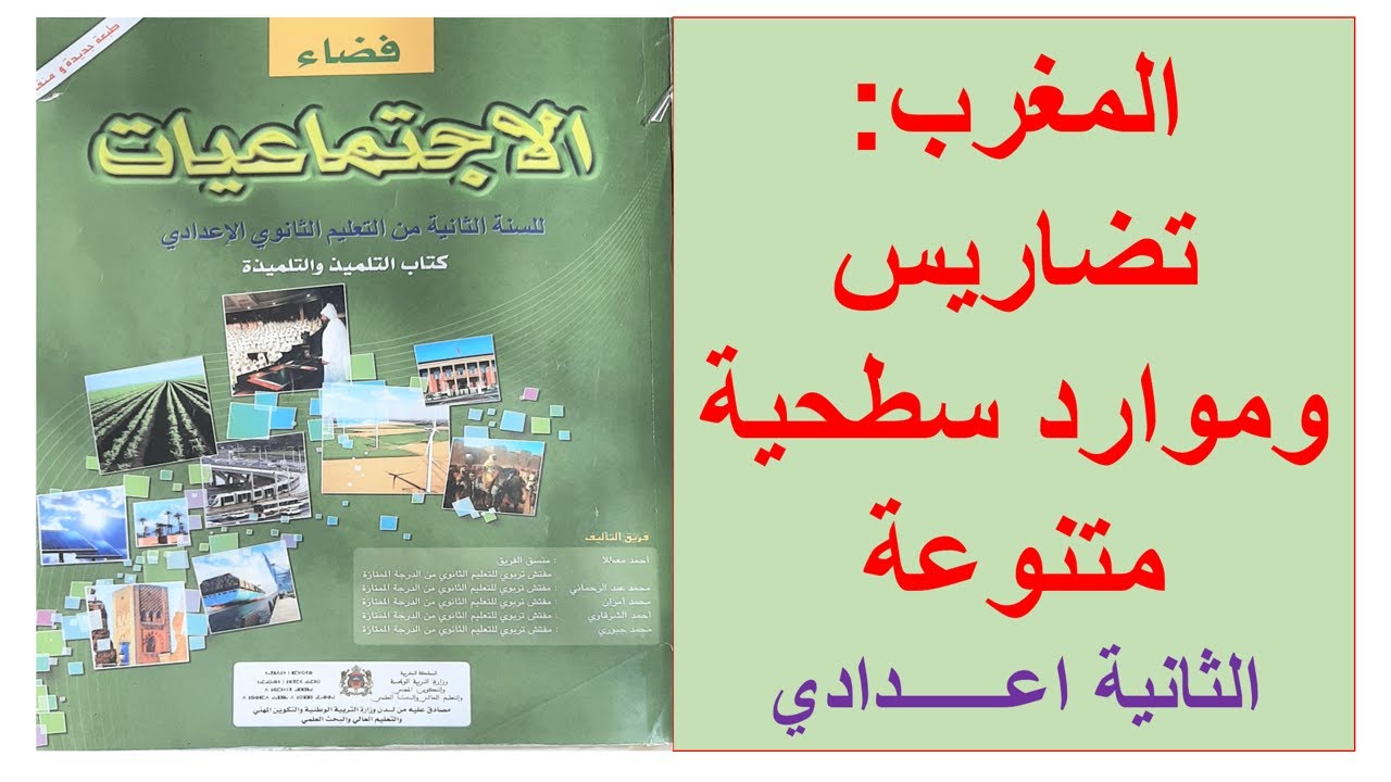 المغرب تضاريس وموارد سطحية متنوعة(الجزء الأول)