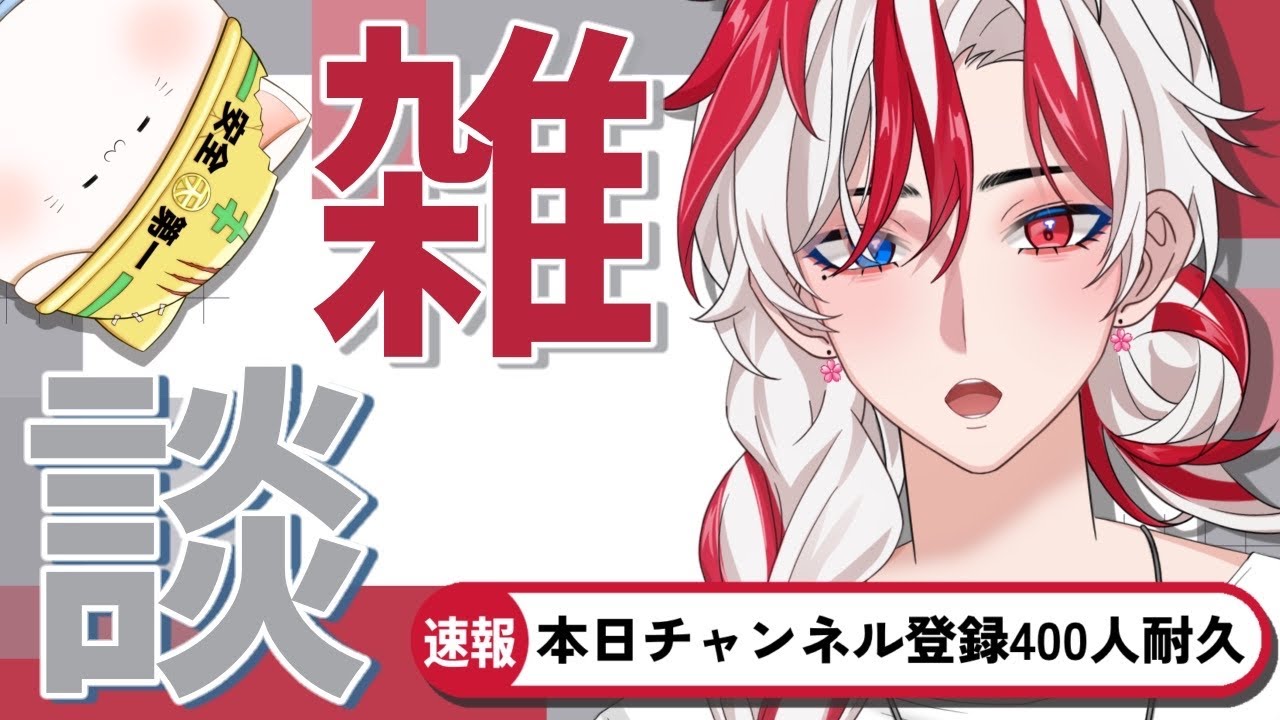 【＃耐久】初見さん大歓迎‼チャンネル登録４００人突破をみたい雑談！！【＃新人vtuber＃shorts】