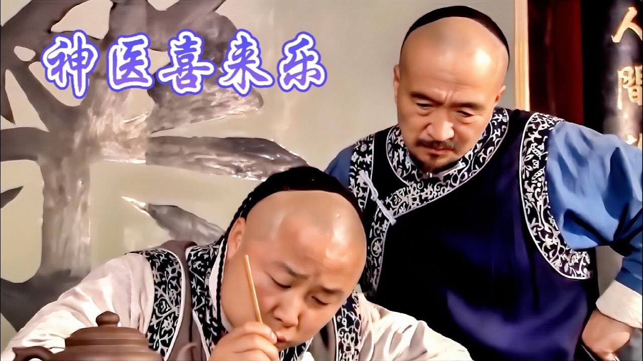 🔥神醫喜來樂｜富家小姐未婚先孕⚠️ 跪求墮胎藥闖大禍！大清律法嚴苛，喜來樂出奇招分兩家抓藥絕了～