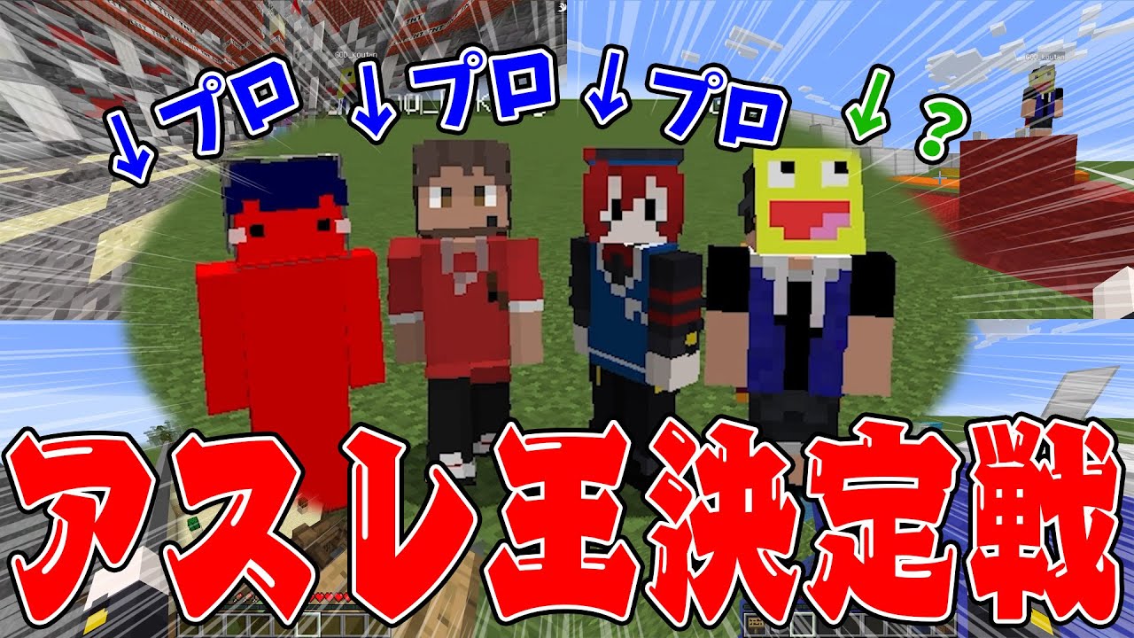 マイクラガチ勢が集結！おふざけ一切なしで最強のアスレ王は誰か決めてみた - マインクラフト