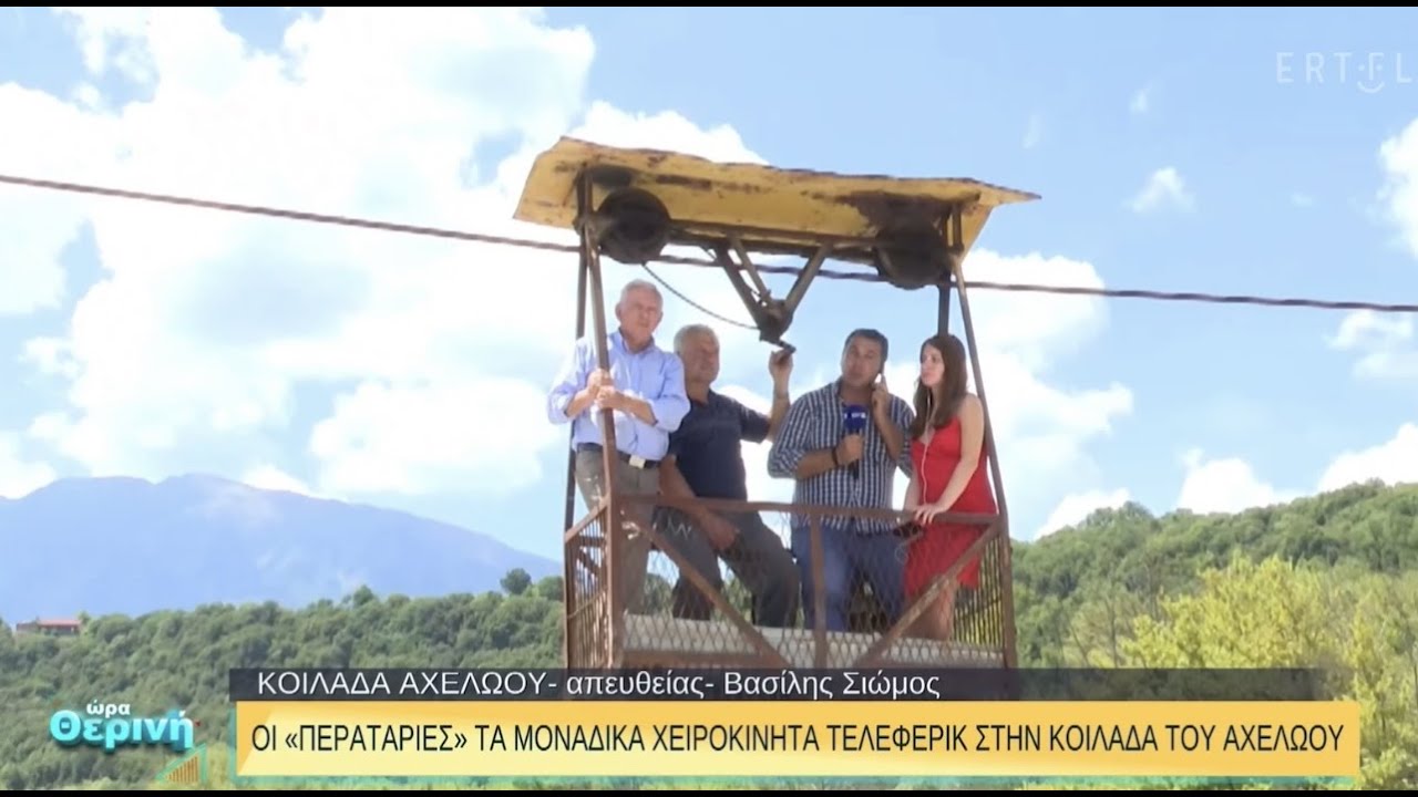 Η Κοιλάδα του Αχελώου στην Ελληνική Τηλεόραση - Καλοκαίρι 2023