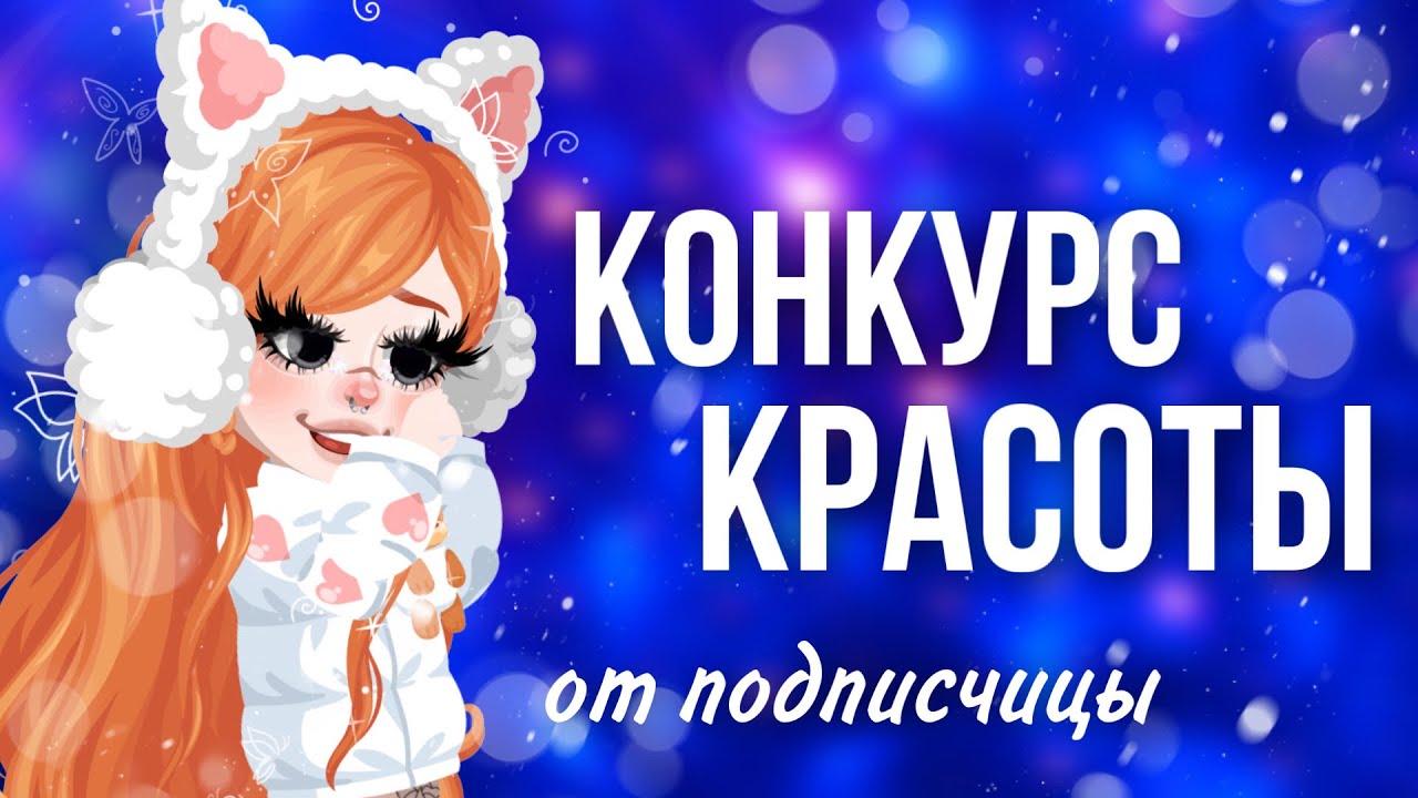 ✨КОНКУРС КРАСОТЫ ОТ ПОДПИСЧИЦЫ✨ | #highrise #shwaty