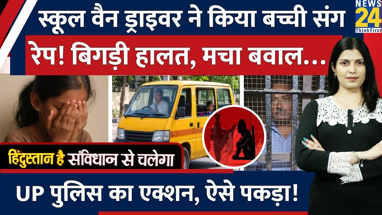 School Van Driver Rapes 4-Year-Old Girl in Lucknow, UP! Police Action Sparks Outrage