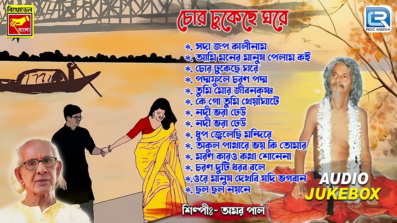 ভবা পাগলার গান | CHOR DHUKECHE GHORE | AMAR PAL | BHABA PAGLAR GAAN | FOLK DEVOTIONAL SONG