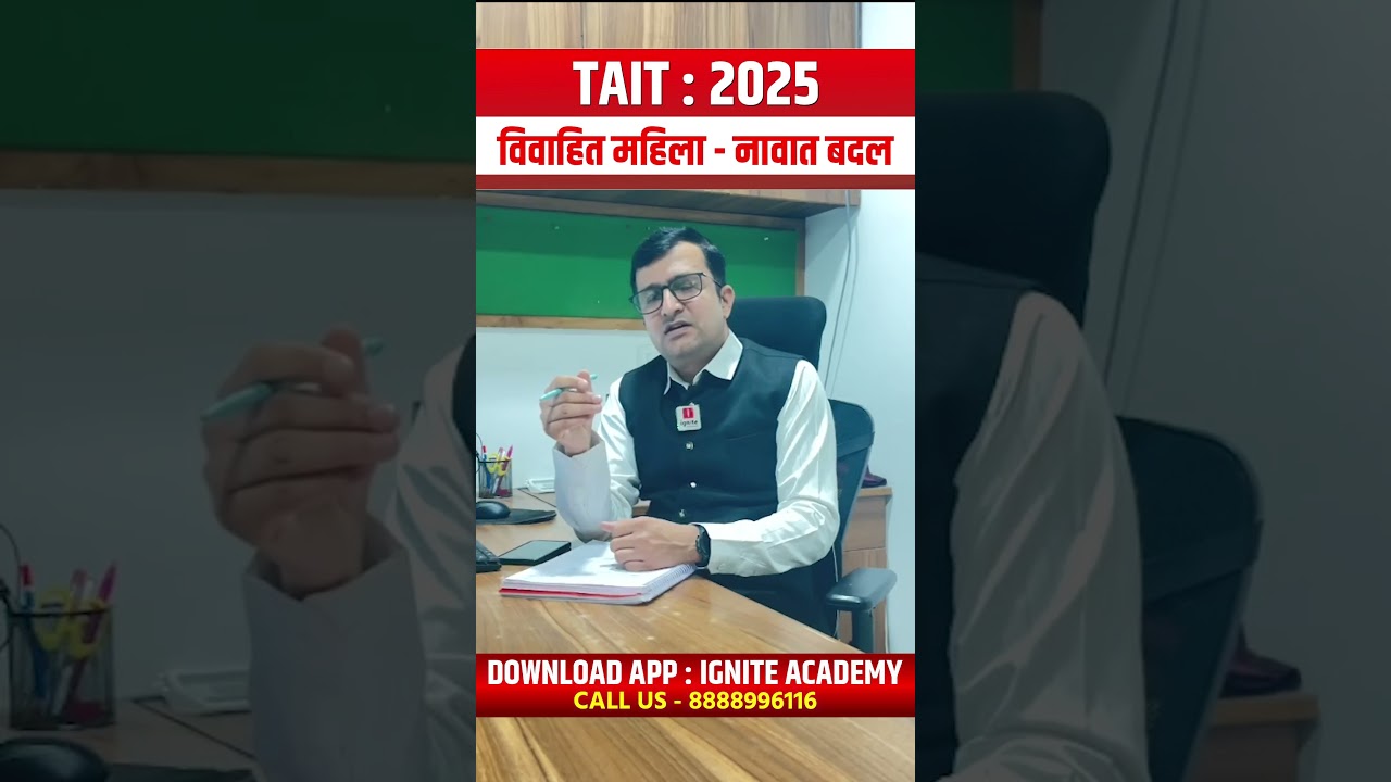 TAIT 2025 | विवाहित महिला - नावात बदल #taitexam