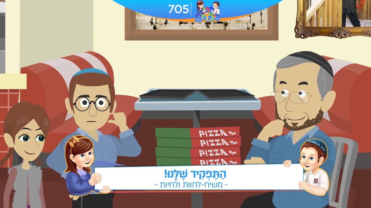 רבי לילדים 705 | הַתַּפְקִיד שֶׁלָּנוּ! | משיח