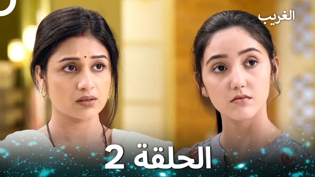 الغريب الحلقة 2 (Arabic Dubbed)
