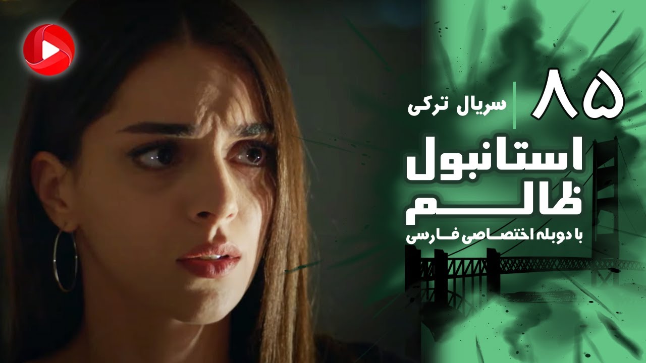 Istanbul Zalem- Episode 85 - سریال استانبول ظالم - قسمت 85 - دوبله فارسی