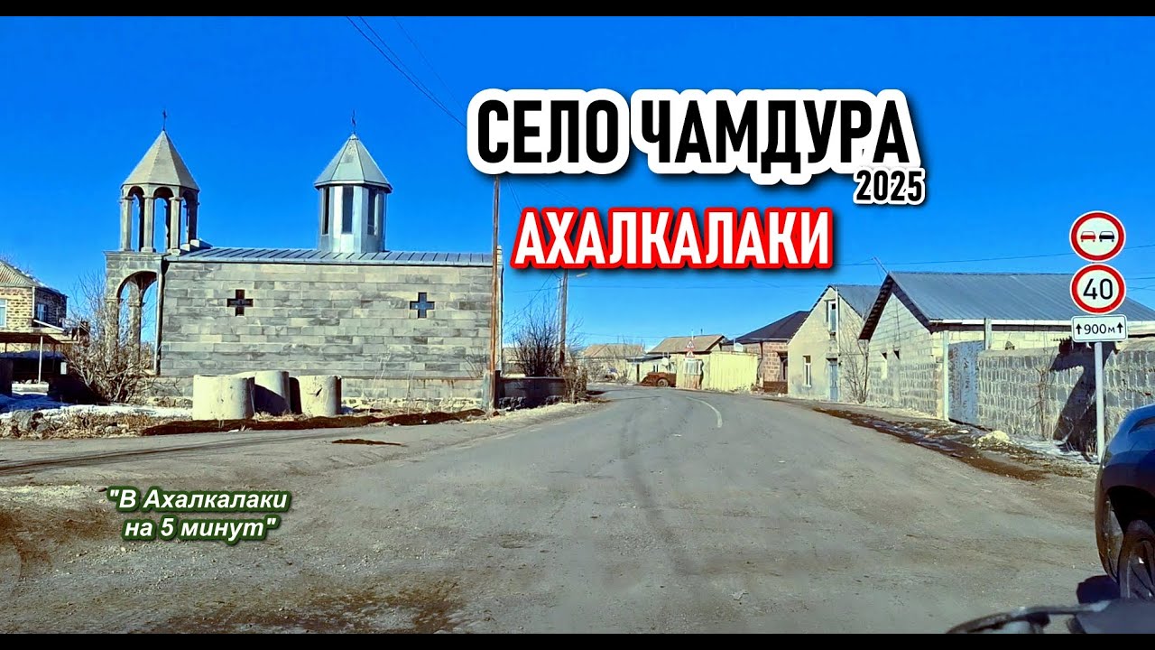 АХАЛКАЛАКИ || ЧАМДУРА Сегодня 29 января 2025