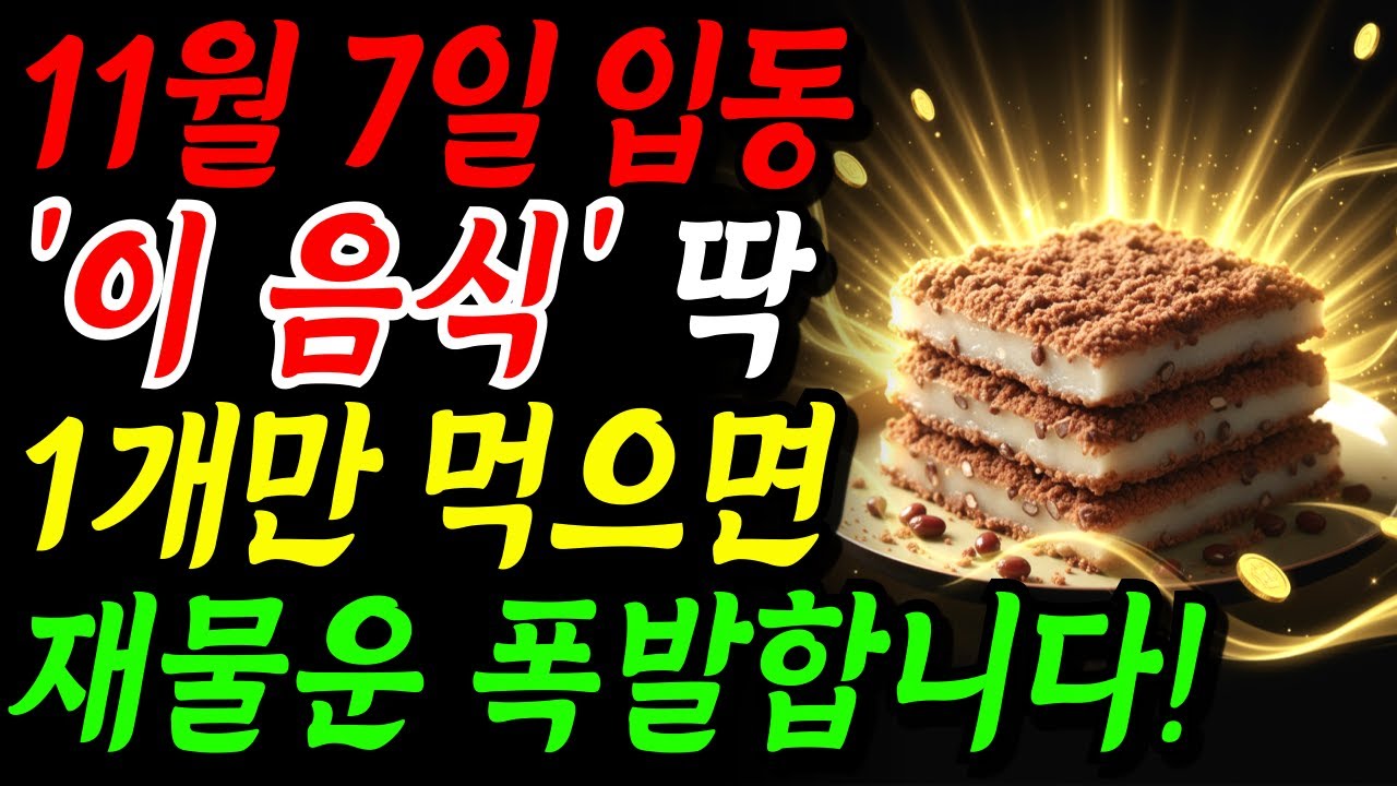 11월 7일 입동, &lsquo;이 음식&rsquo; 하나 꼭 드세요! 막혔던 재물운이 터져 나옵니다!! | 부자되는 풍수