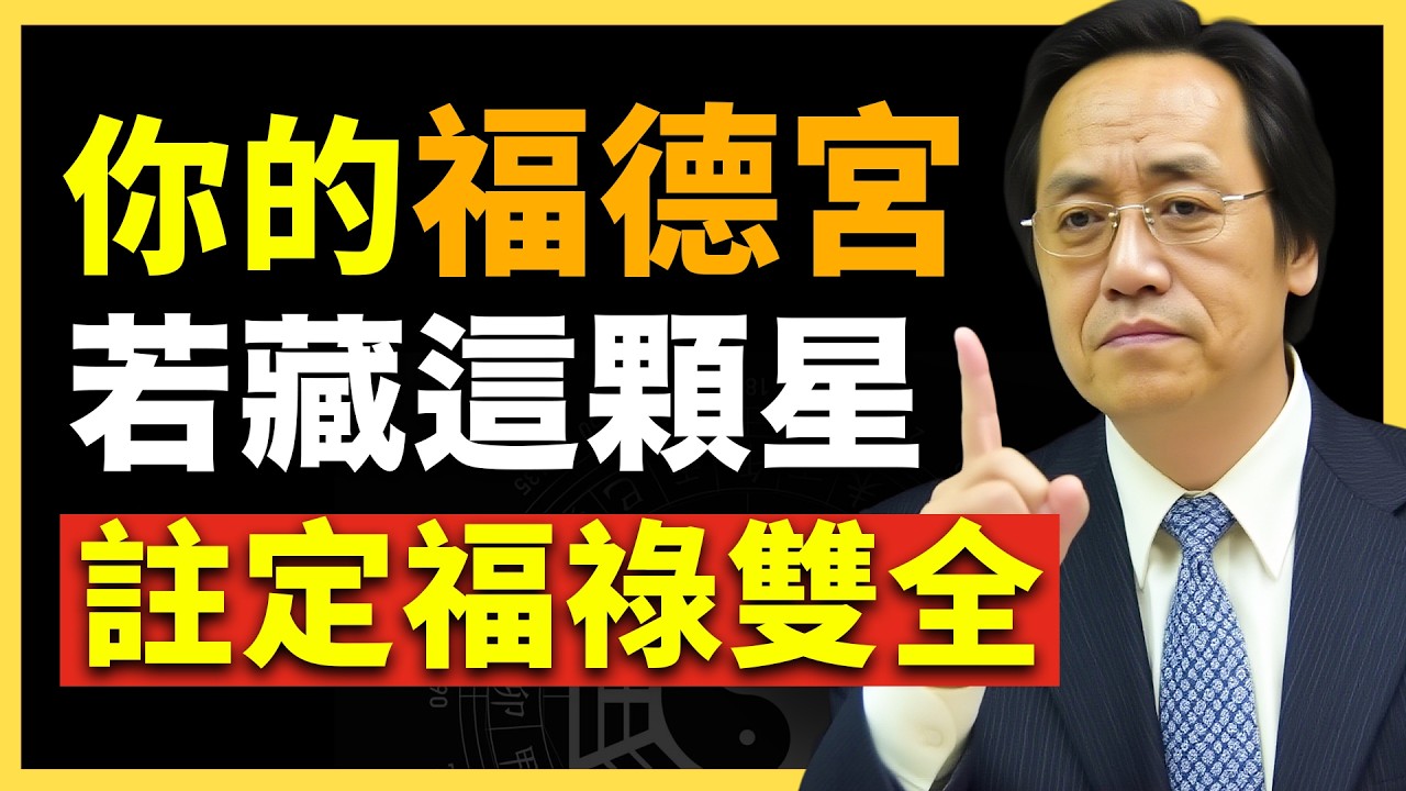 福德宫藏这星的人，越老越有福！ #倪海廈   #國學智慧 #國學文化 #中華智慧