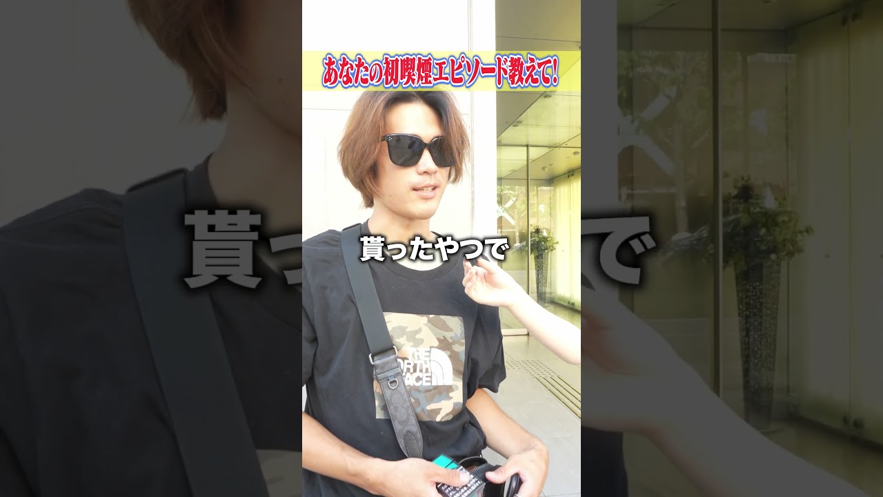 みんな何歳から吸ってる？ #cbd #街頭インタビュー