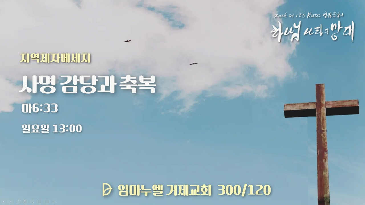 2026.02.22(일) 지역제자메세지[사명감당과 축복, 마6:33]