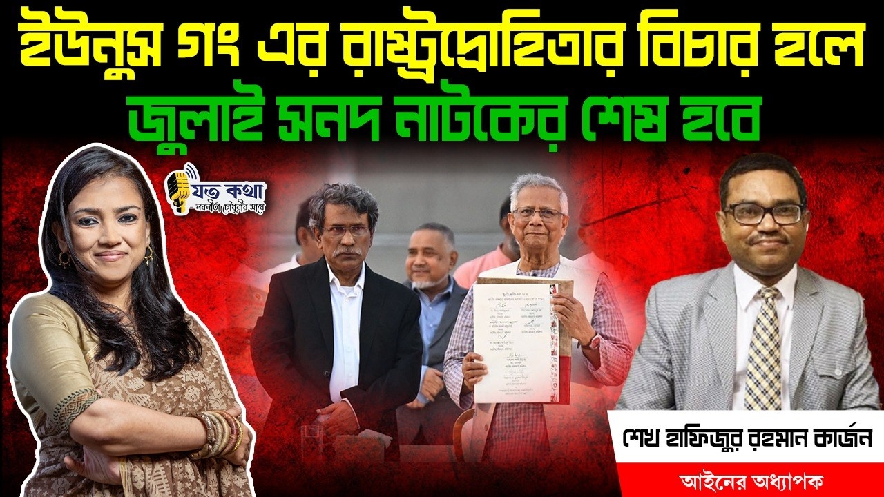 ইউনুস গং এর রাষ্ট্রদ্রোহিতার বিচার হলে জুলাই সনদ নাটকের শেষ হবে - আইনের অধ্যাপক শেখ হাফিজুর রহমান