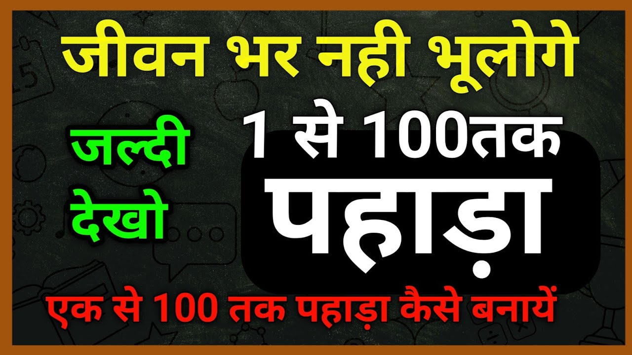 पहाडा ट्रिक Pahada 2 Se 99Tak। 2 Ka Pahada (पहाड़ा 2 से 99 तक हिंदी में)