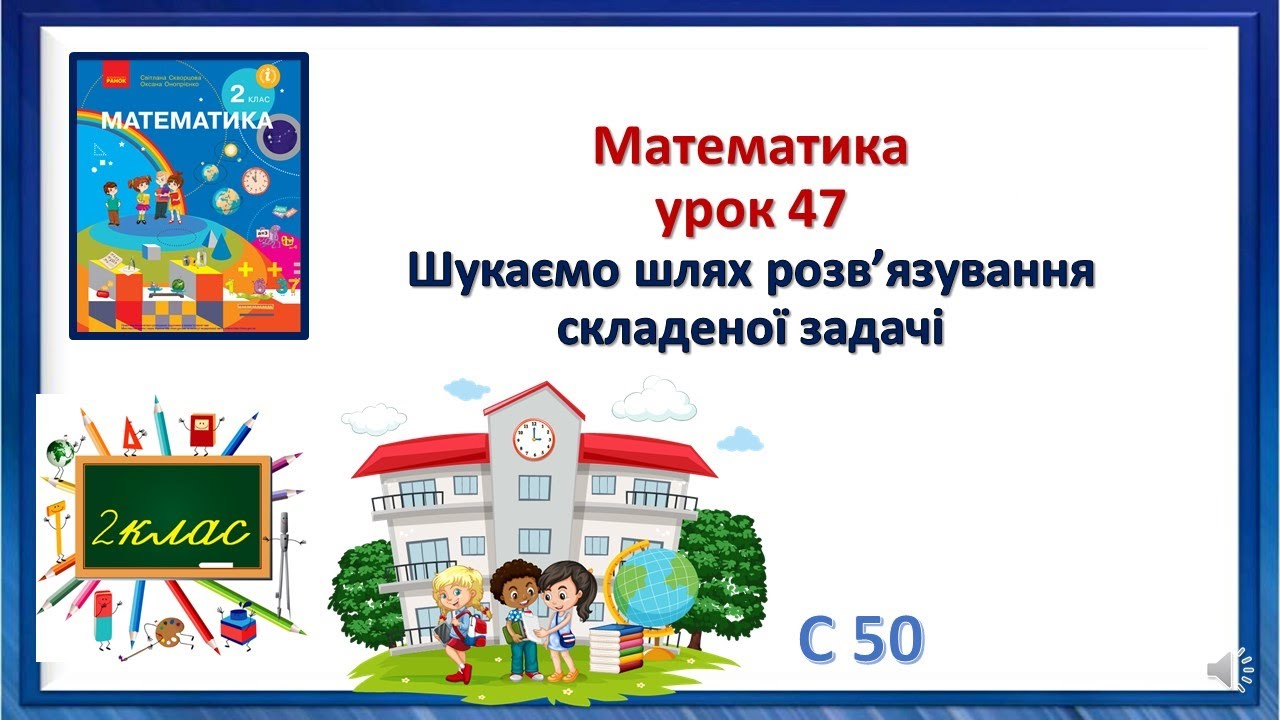 Математика 2 клас урок 47 Шукаємо шлях розв’язування складеної задачі Скворцова