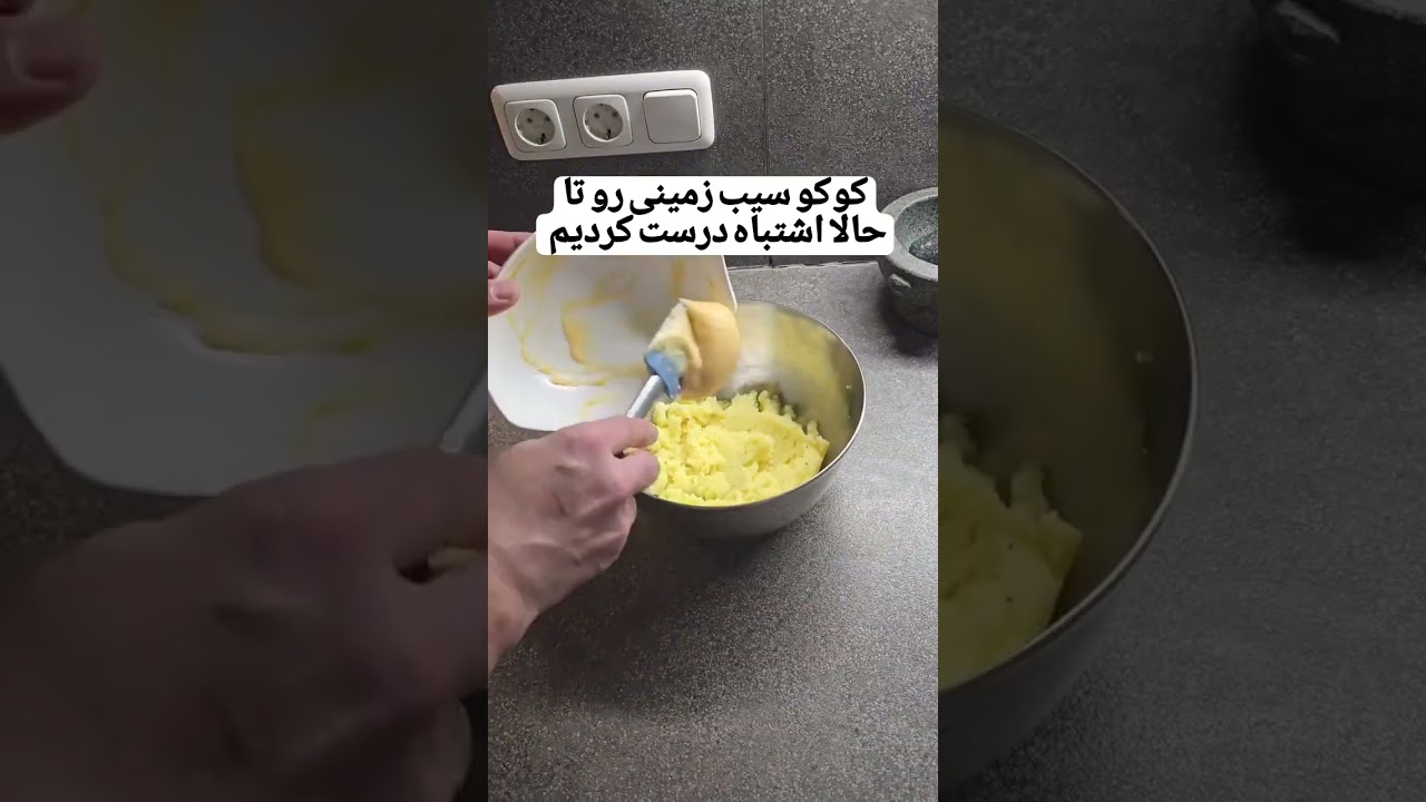 بهترین طریقه پختن کوکو سیب زمینی.. #آشپزی #آشپزی_آسون #کوکو #غذا