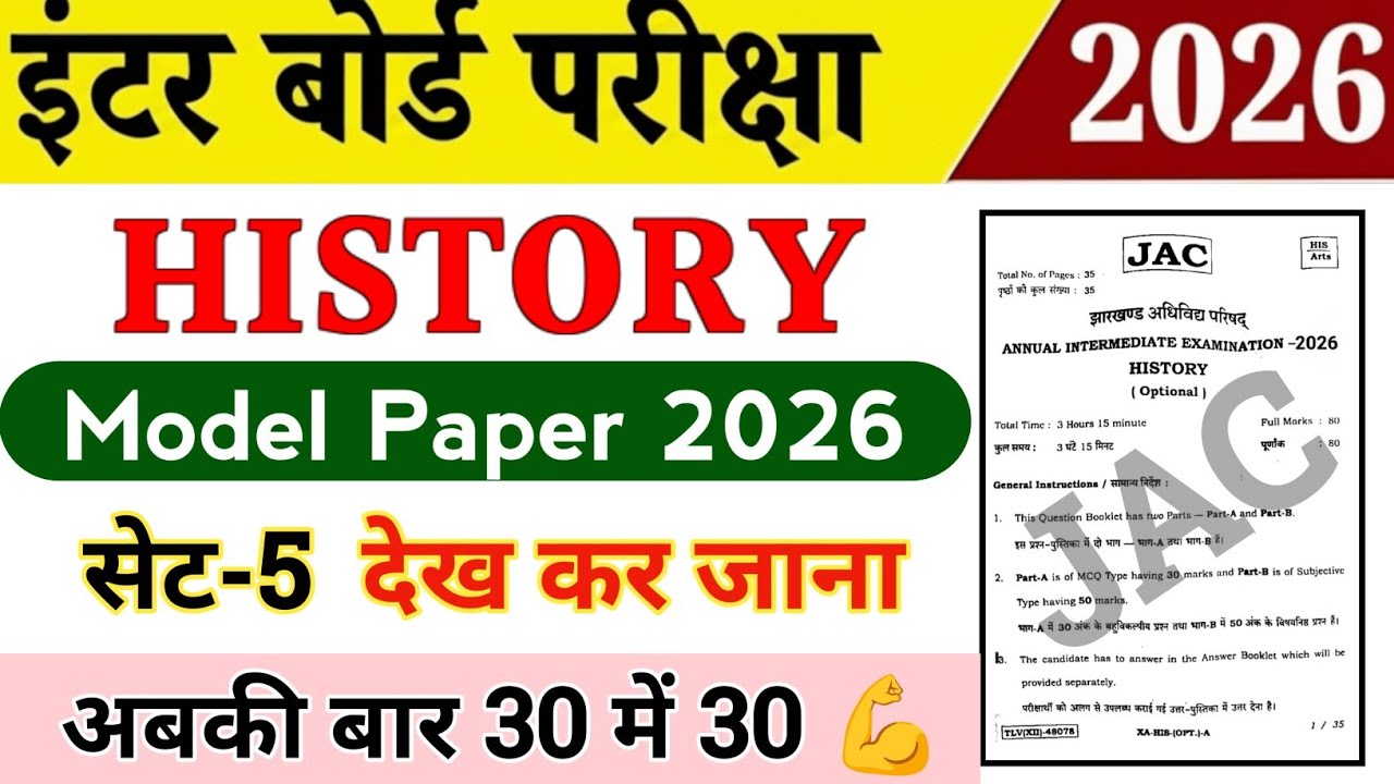 Class 12 History / मॉडल पेपर 🤫 देख कर जाना ये वाला | Jac board 12th History model paper 2026 Set-5