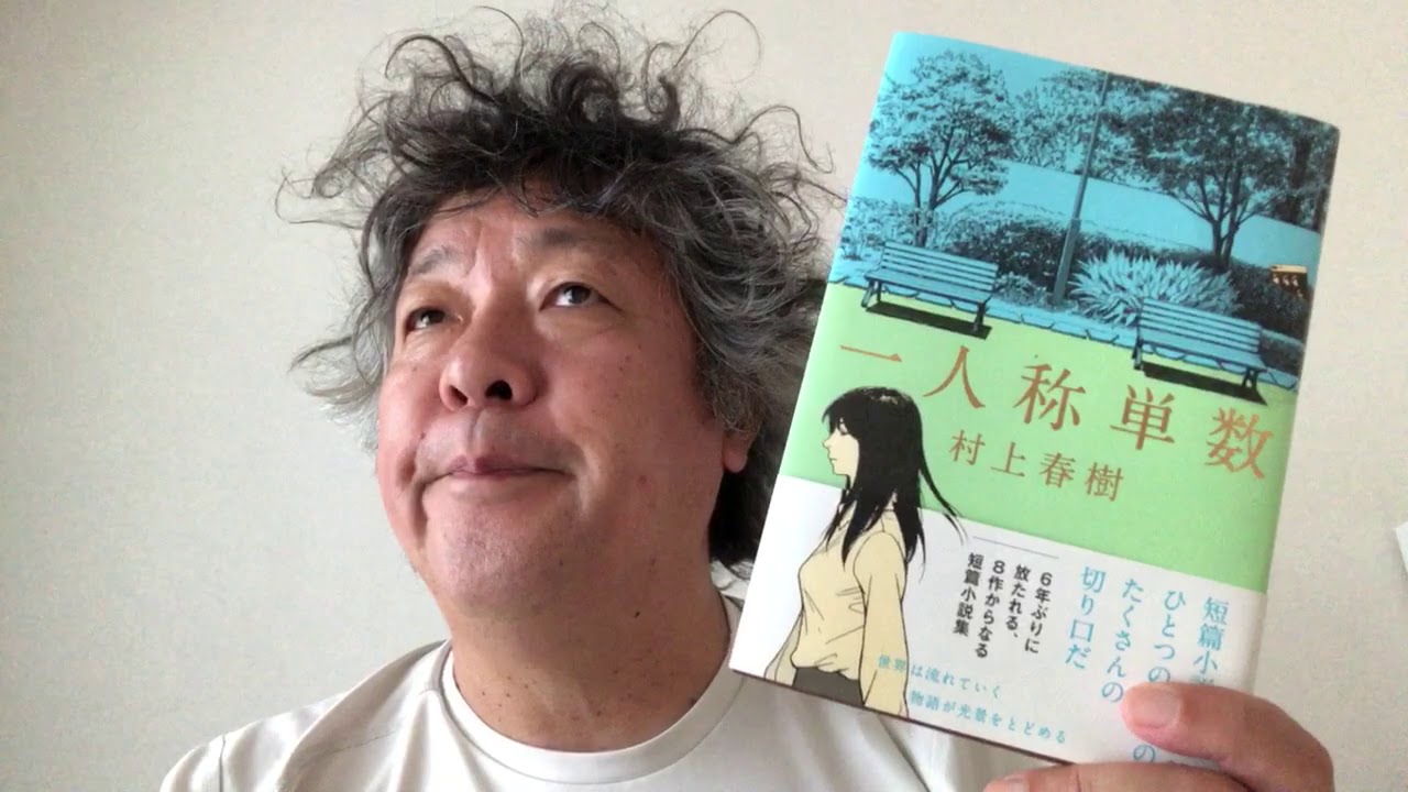 村上春樹『一人称単数』レビュー