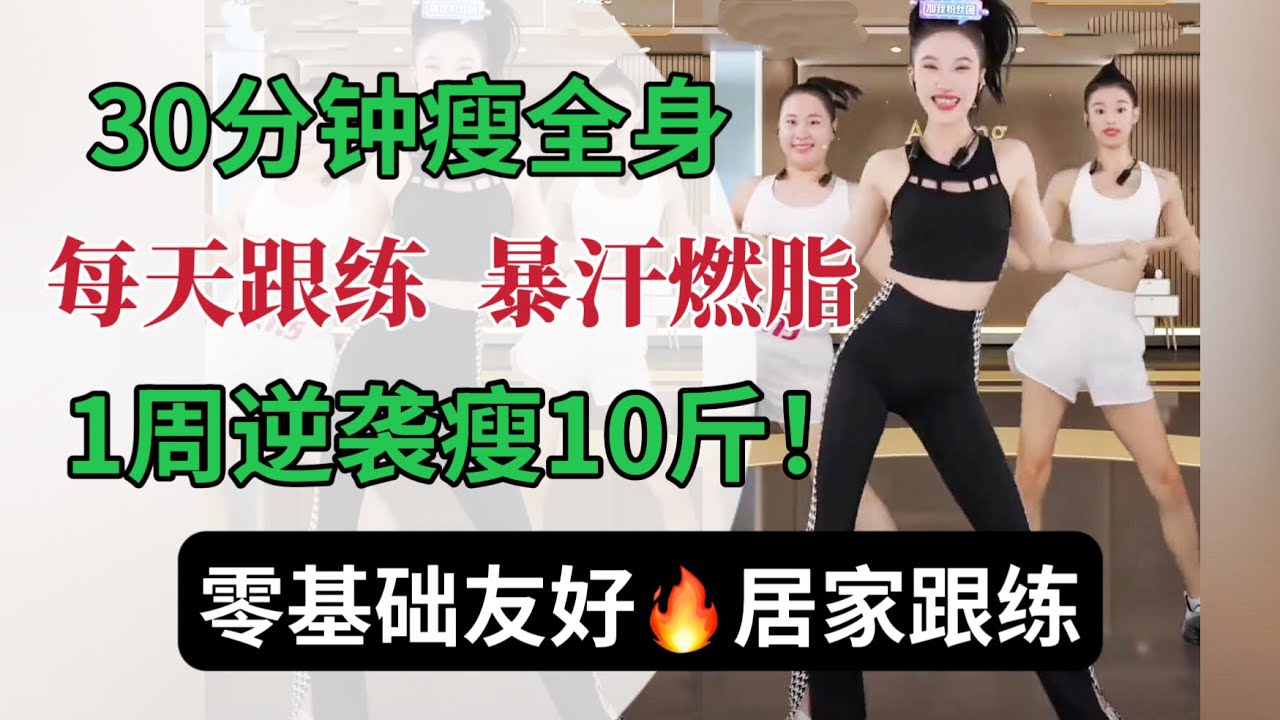 30分钟燃脂塑型  暴汗瘦全身  挑战1周逆袭瘦10斤  | 0基础大基数友好 | 居家健身 | 燃脂跟练 | 无痛塑型