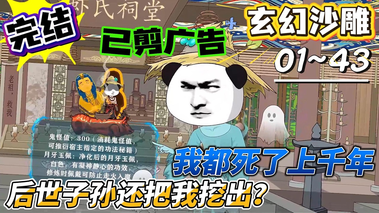 [MULTI SUB]玄幻动画【我都死了上千年，后世子孙还把我挖出？】子孙天天挖墓，我躺赢护族！#SDQM #沙雕轻漫 #系统 #高武 #玄幻 #修仙 #都市
