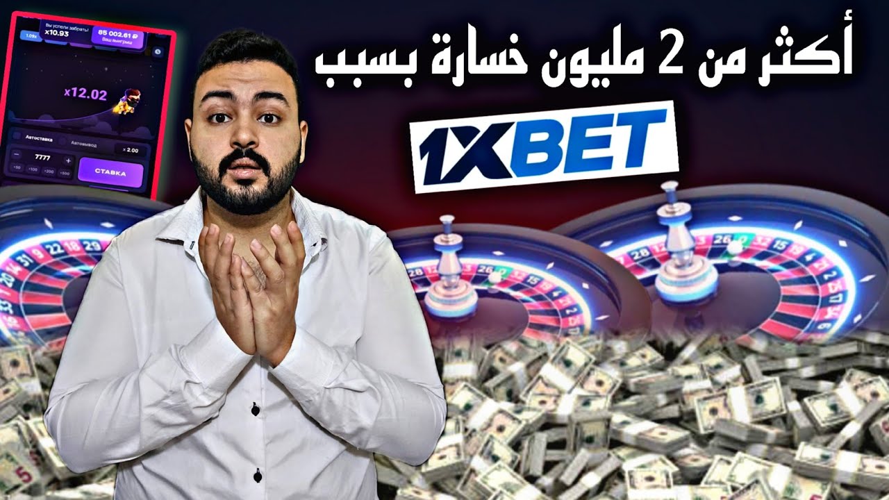 خسر اكثر من 2 مليون جنية بسبب 1xbet والشابو وطلق مراته وباع بيته