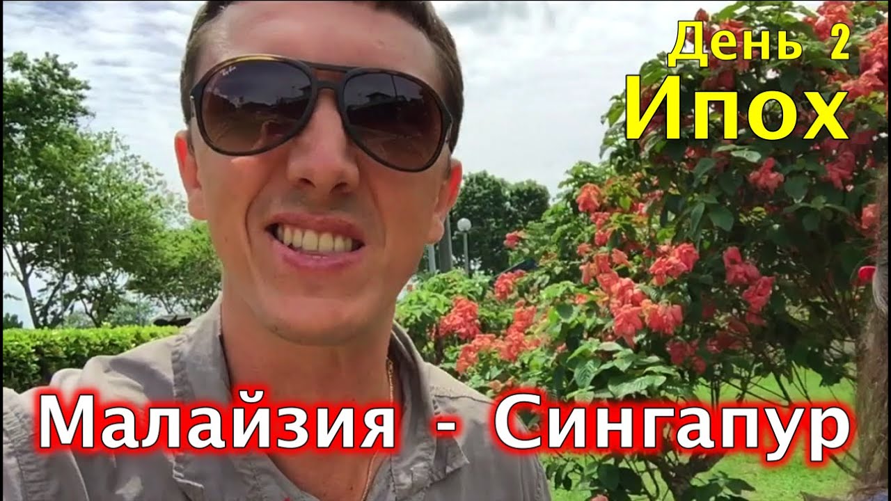 МАЛАЙЗИЯ - СИНГАПУР с ПХУКЕТА НА МАШИНЕ. День 2 Хатьяй - Ипох