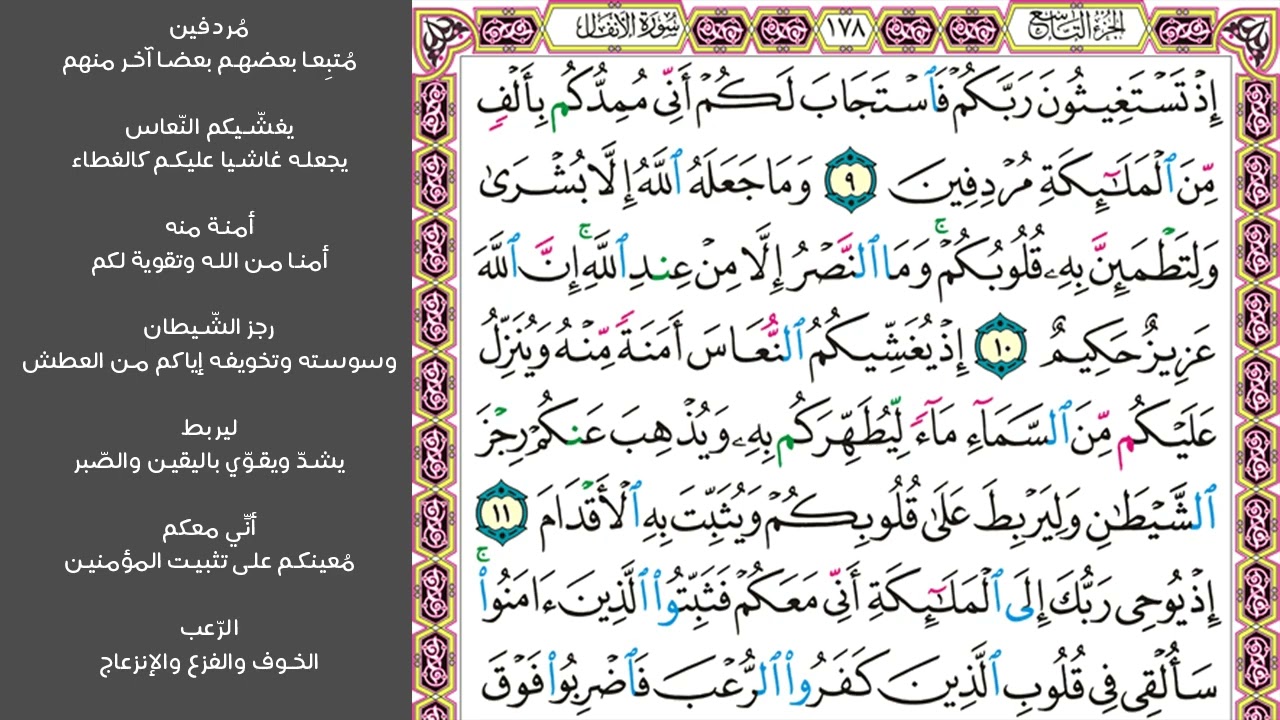 2#. الصفحة 178 - إذ تستغيثون ربكم فاستجاب لكم -ماهر المعيقلي- مكررة 10 مرات