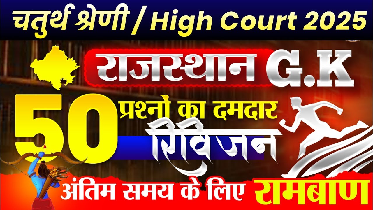 राजस्थान चतुर्थ श्रेणी कर्मचारी मॉडल पेपर -01 | 4th grade class | High Court model paper 2025